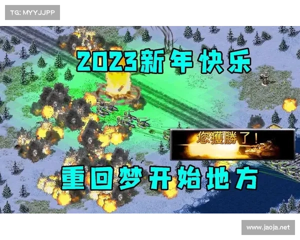 红警再战：挑战更难，胜利更甜
