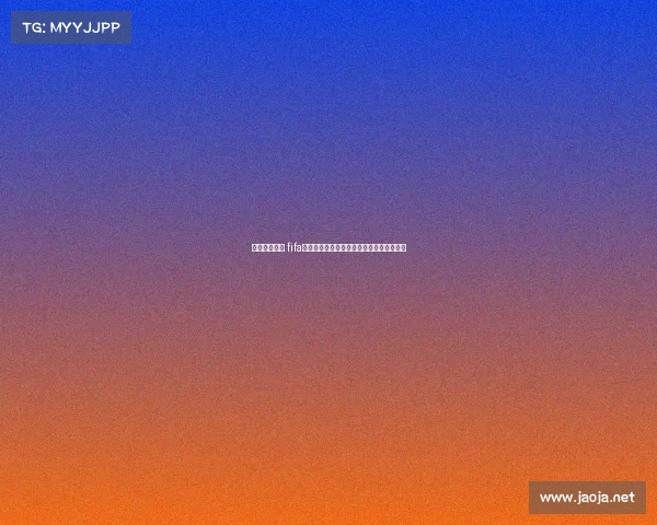 电子竞技世界 fifa《绿茵烽烟再起：数字战场上的荣耀之争》